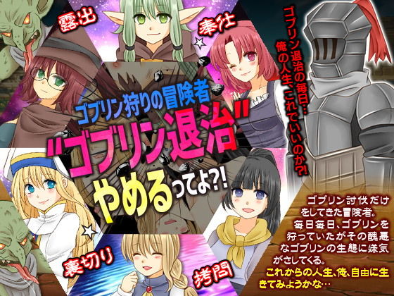 ゴブリン狩りの冒険者 ゴブリン退治やめるってよ？！(MIZUO) - FANZA同人