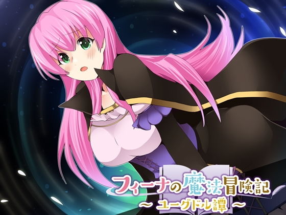 フィーナの魔法冒険記 〜ユーグドル譚〜(circle J) - FANZA同人