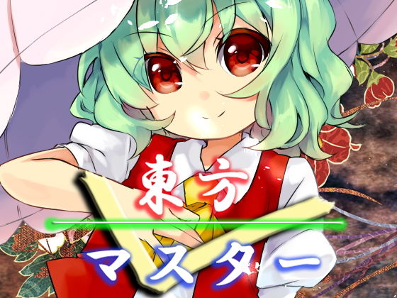 東方マスター2(ネロンソフト) - FANZA同人