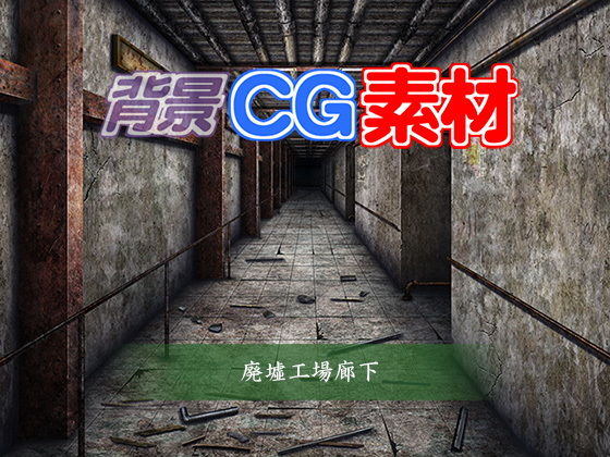 Royalty-Free Background CG Material: Abandoned Factory Corridor