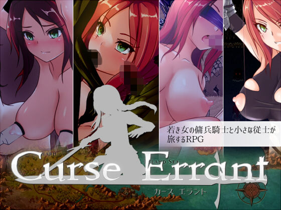 Curse Errant ver1.12f(く〜るシスター) - FANZA同人