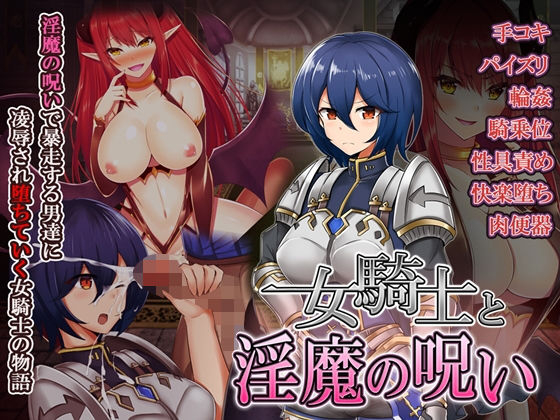 女騎士と淫魔の呪い(WINDWAVE) - FANZA同人