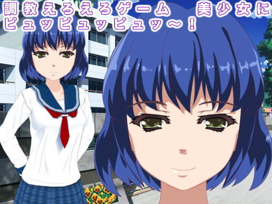 調教えろえろゲーム 美少女にピュッピュッピュッ〜！(生肉汁星人) - FANZA同人