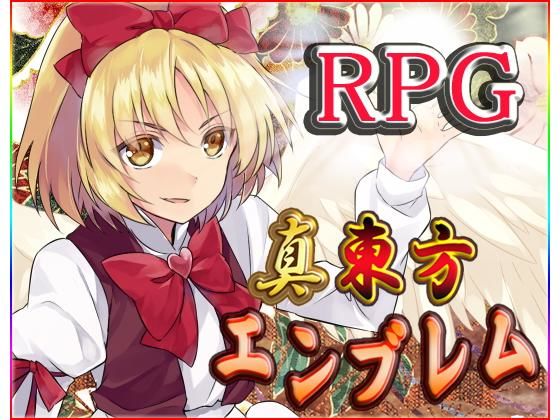 真・東方エンブレム3(ネロンソフト) - FANZA同人