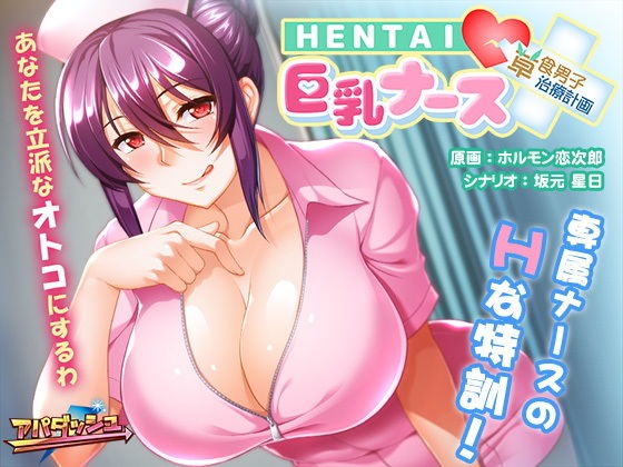 Hentai Busty Nurse ~Treatment Plan for the Herbivore~