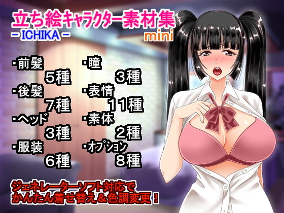 立ち絵キャラクター素材集 - ICHIKA - mini(もっふもふせんたくばさみ) - FANZA同人