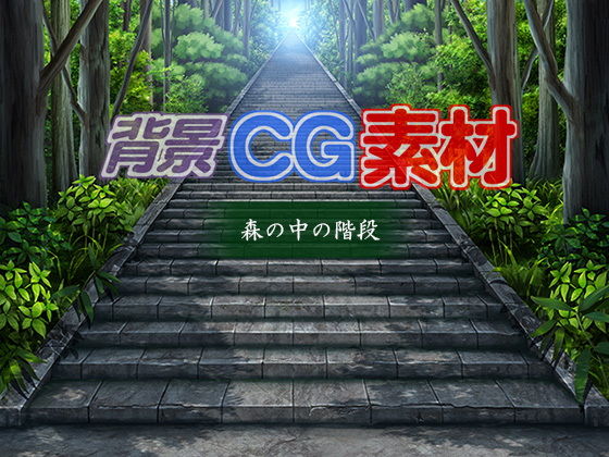 Royalty-Free Background CG Material “Staircase in the Forest”