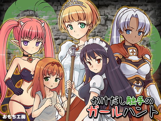 かけだし触手のガールハント(おもち工房) - FANZA同人