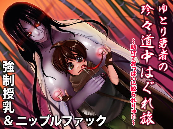 強●授乳＆ニップル搾精！ゆとり勇者の珍々道中はぐれ旅〜たすけておっぱいに絞られりゅっ？！〜(アダルト同人劇場エリーゼの館) - FANZA同人
