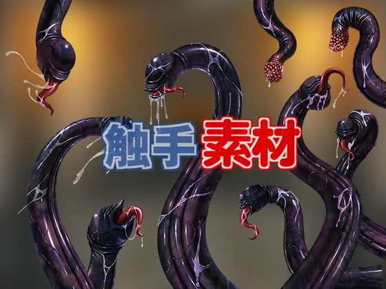 触手素材(キュキュキュのQのQ) - FANZA同人