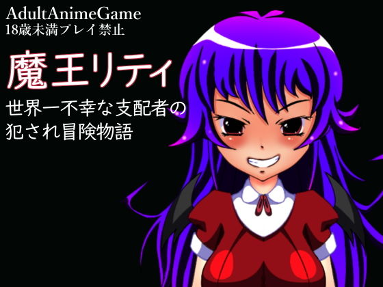 魔王リティ(しょく) - FANZA同人
