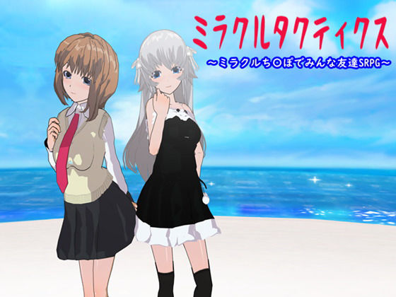 ミラクルタクティクス 〜ミラクルち〇ぽでみんな友達SRPG〜(鈴の音) - FANZA同人