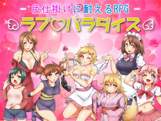 色仕掛けに耐えるRPG ラブパラダイス(七道一味) - FANZA同人