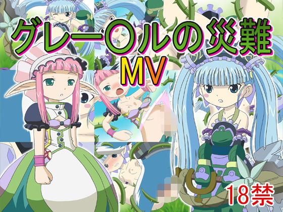グレー〇ルの災難MV(どぶ板) - FANZA同人