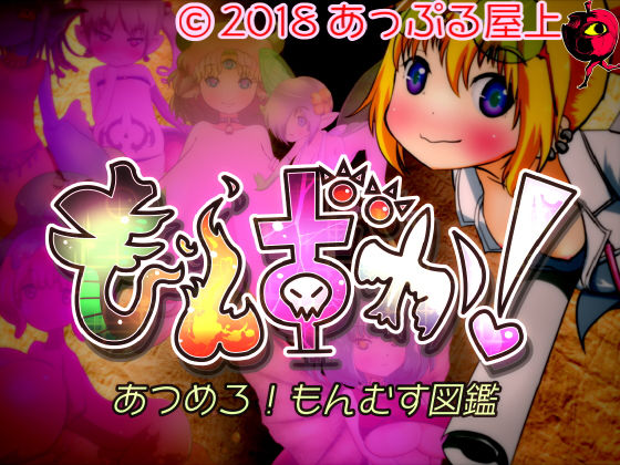 もんずか！あつめろ！もんむす図鑑(あっぷる屋上) - FANZA同人