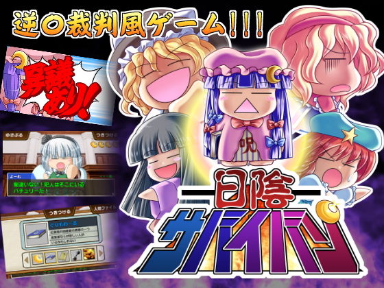 日陰サバイバン(みょふ〜会) - FANZA同人