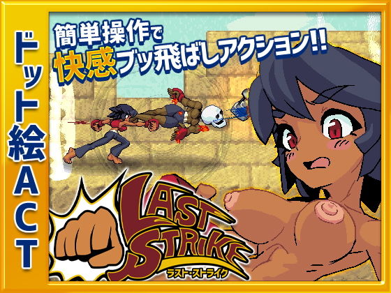 ラスト・ストライク(AMBER OWL) - FANZA同人