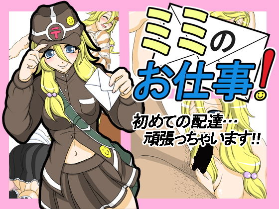 ミミのお仕事！(テイル・アキ) - FANZA同人