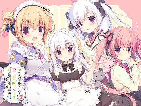 恋ニ、甘味ヲソエテ2(CANVAS＋GARDEN) - FANZA同人