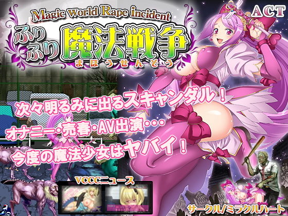 ふりふり魔法戦争(ミラクルハート) - FANZA同人