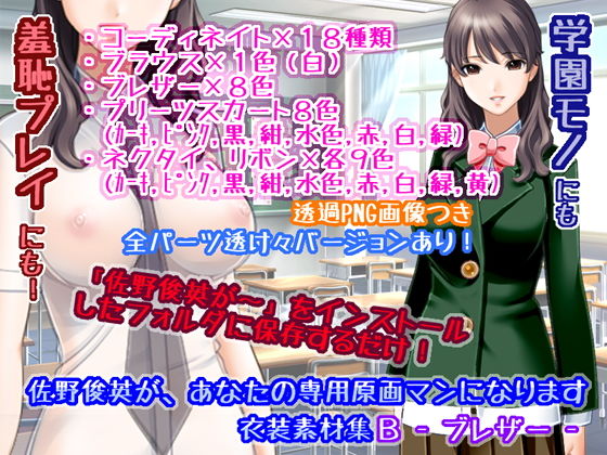 佐野俊英為您專屬原畫師 服裝素材集B - 西裝外套 -(White Candy)