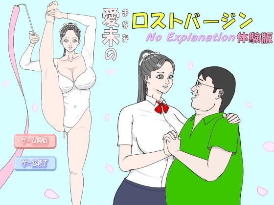 【無料】愛未のロストバージン No Explanation 体験版(神野  咲依) - FANZA同人
