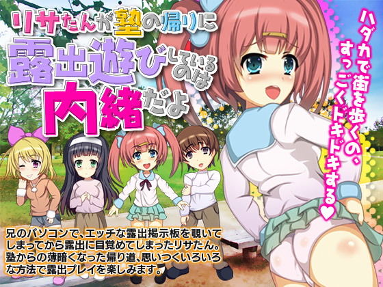 リサたんが塾の帰りに露出遊びしているのは内緒だよ(吉田PISTOL) - FANZA同人