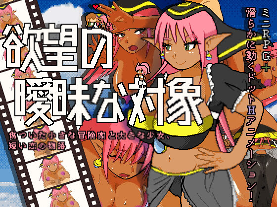 欲望の曖昧な対象(アザラシボルケイノ) - FANZA同人