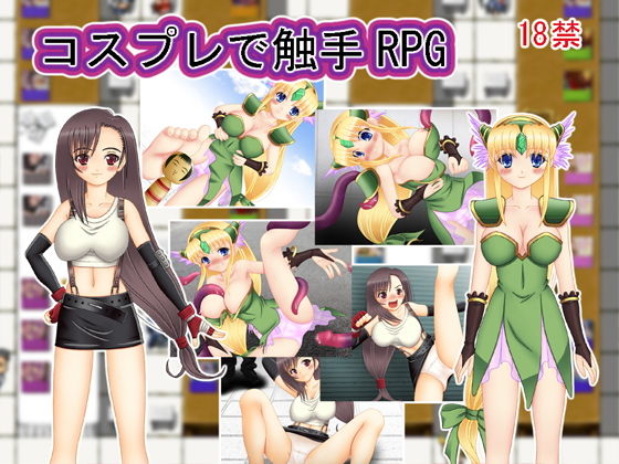 【無料】コスプレで触手RPG(FZ5000) - FANZA同人