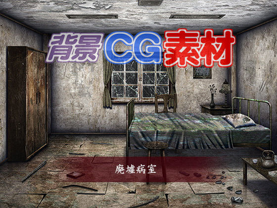 Royalty-Free Background CG Assets: Abandoned Hospital Room