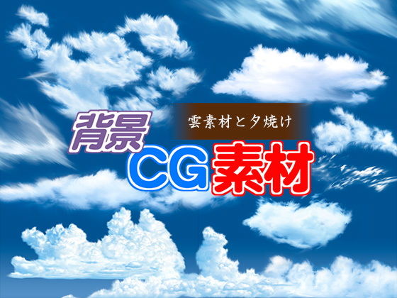 Royalty-Free Background CG Assets: Cloud Materials and Sunset