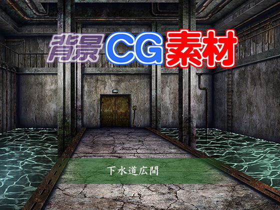 Royalty-Free Background CG Material: Sewer Chamber