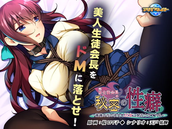 完璧生徒会長の秘密の性癖〜高嶺の花の彼女をM女に開花させてやる〜(アパタイト) - FANZA同人