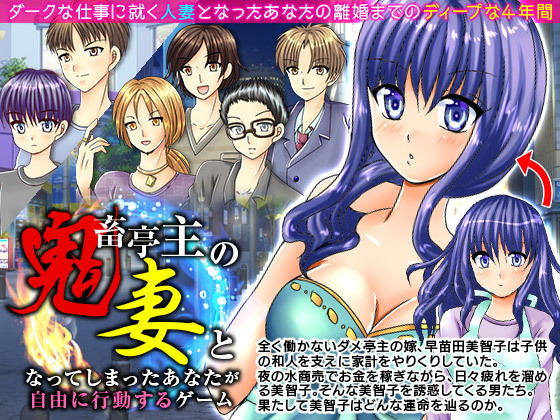 鬼畜亭主の妻となってしまったあなたが自由に行動するゲーム(万草丸) - FANZA同人