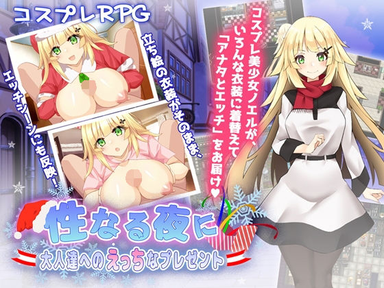 性なる夜に〜大人達へのえっちなプレゼント〜(MoonGlow) - FANZA同人