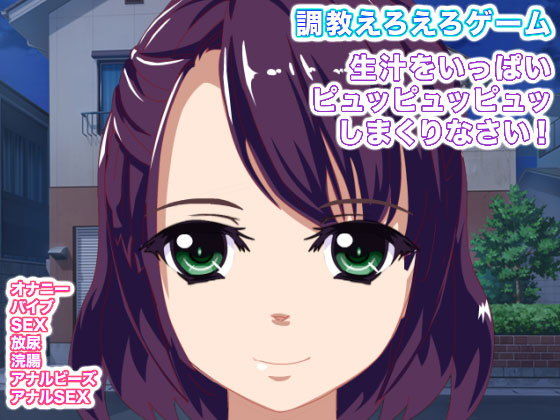 調教えろえろゲーム 生汁をいっぱいピュッピュッピュッしまくりなさい！(生肉汁星人) - FANZA同人