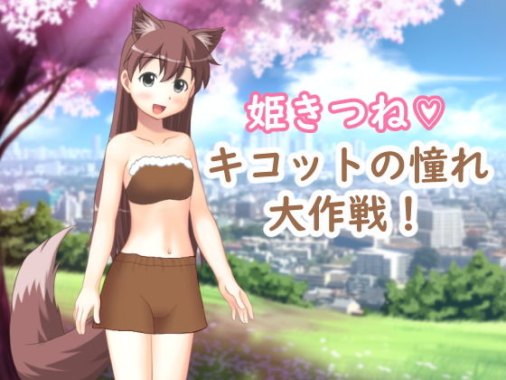 姫きつね キコットの憧れ大作戦！(OTSUJYO) - FANZA同人