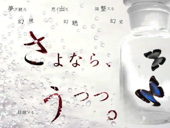 【無料】さよなら、うつつ。(羊おじさん倶楽部) - FANZA同人