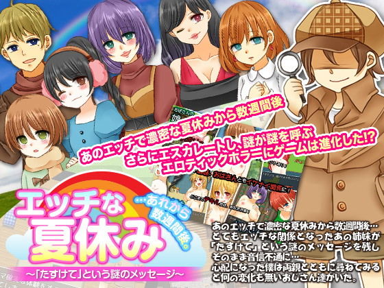 エッチな夏休み…あれから数週間後。「たすけて」という謎のメッセージ(宮本カプリシュー) - FANZA同人
