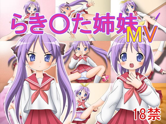 らき〇た姉妹MV(どぶ板) - FANZA同人