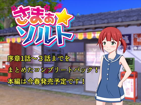 【無料】さまぁ☆ソルト vol.3(VENUS) - FANZA同人