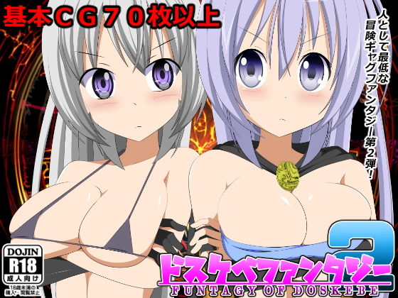 ドスケベファンタジー2(ケンタロウ) - FANZA同人