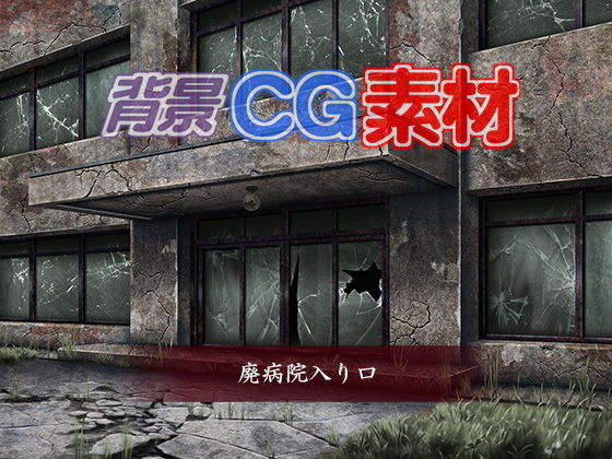 Royalty-Free Background CG Material: Abandoned Hospital Entrance