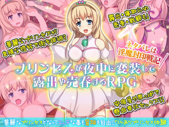 プリンセスが夜中に変装して露出や売春するRPG。ネタバレは淫魔封印戦記(千年郷) - FANZA同人