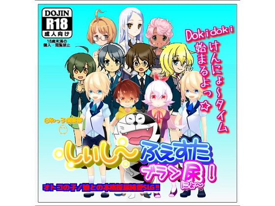 しぃし〜ふぇすたブランにょ〜！(日和っ子倶楽部) - FANZA同人