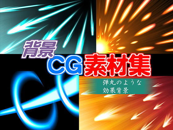 Royalty-Free Background CG Materials: Bullet Effect Backgrounds