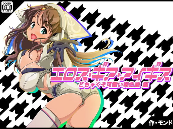 Eros Gear Aegis: Impossibly Cute Tanned Girl Edition (Mondo)