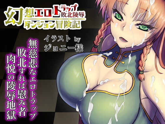 幻想エロトラップダンジョン敗北陵●冒険記5(幻灯摩天楼) - FANZA同人