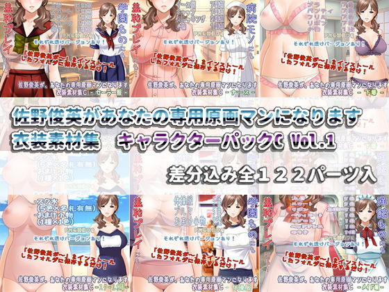 佐野俊英為您專屬原畫師 服裝素材集 角色包C Vol.1(White Candy)