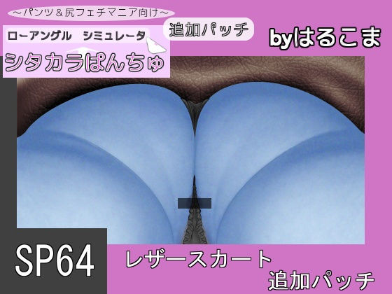 SP64 Leather Skirt Add-on Patch (harukoma)